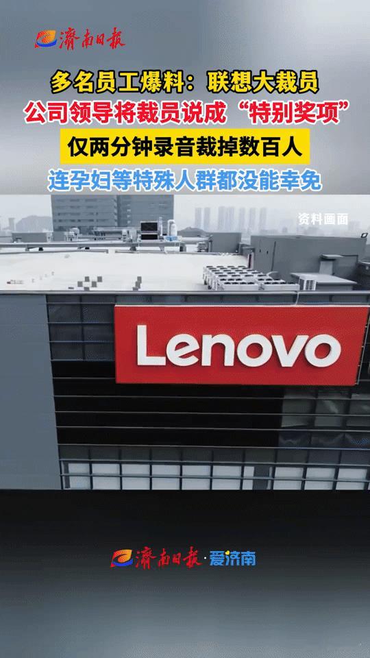 惊！惊！裁员被说成“特别奖项”，联想这波操作太伤人你敢信？裁员居然被包装