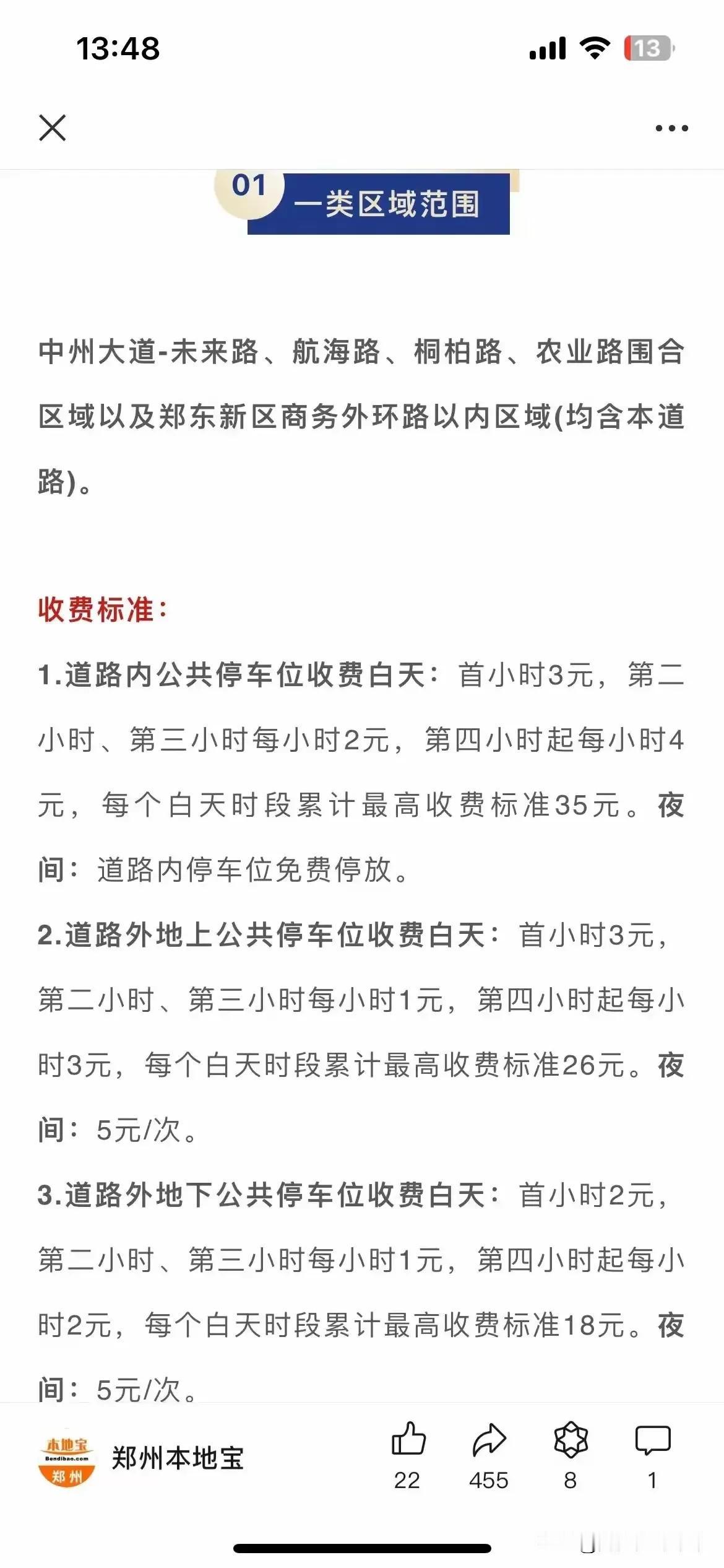 郑州道路停车明细来了一类停车区域白天收费，夜间免费三类区域价格相对