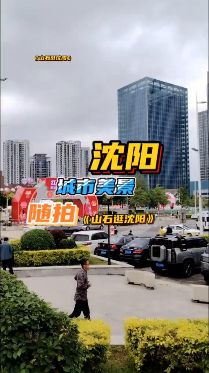 大家好，我现在的位置是在沈阳的市府广场，也就是现在的人民广场。进入镜头的是辽宁大