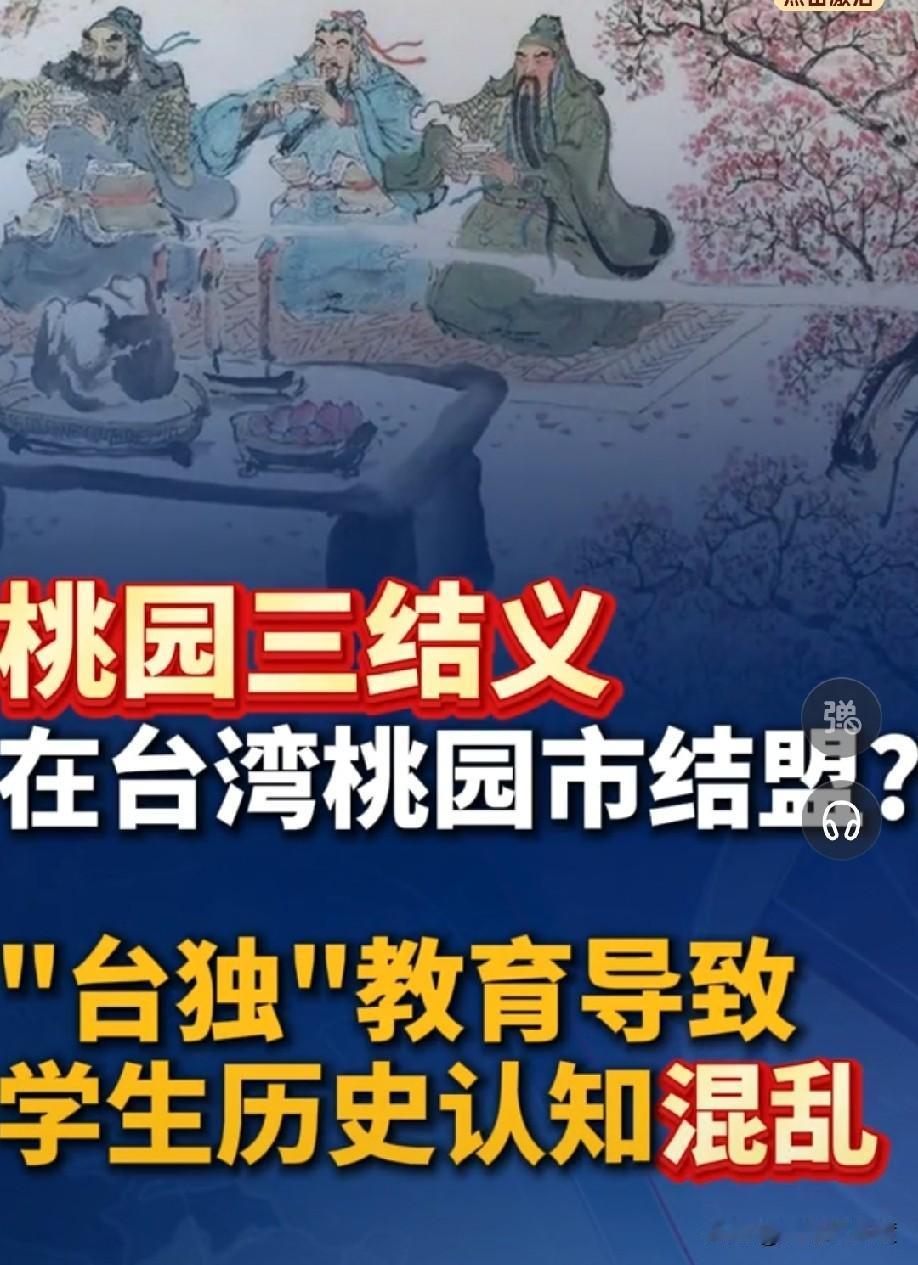 桃园三结义，是在台湾省桃园市？刘备、关羽、张飞三人，在台湾桃园市桃树下结
