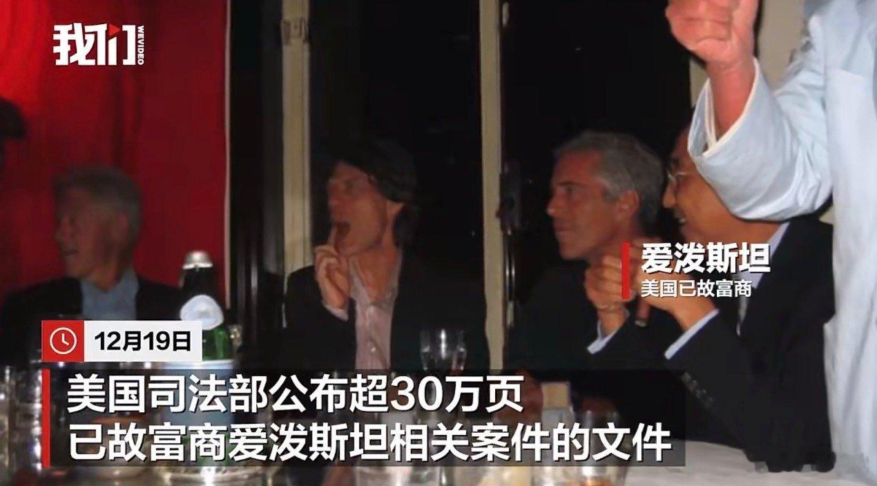 ‼️12月19日，美国司法部公布超30万页已故富商爱泼斯坦相关案件的文件。文