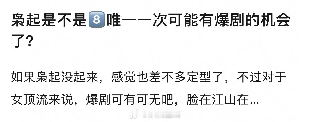 那个慕胥辞肯定没指望，枭起青壤有一个问题，预告片里迪丽热巴没有张俪出彩。而且她和