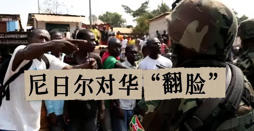 尼日尔这回真撑不住了。今年三月，尼日尔政府突然变脸，将我国石油企业管理人