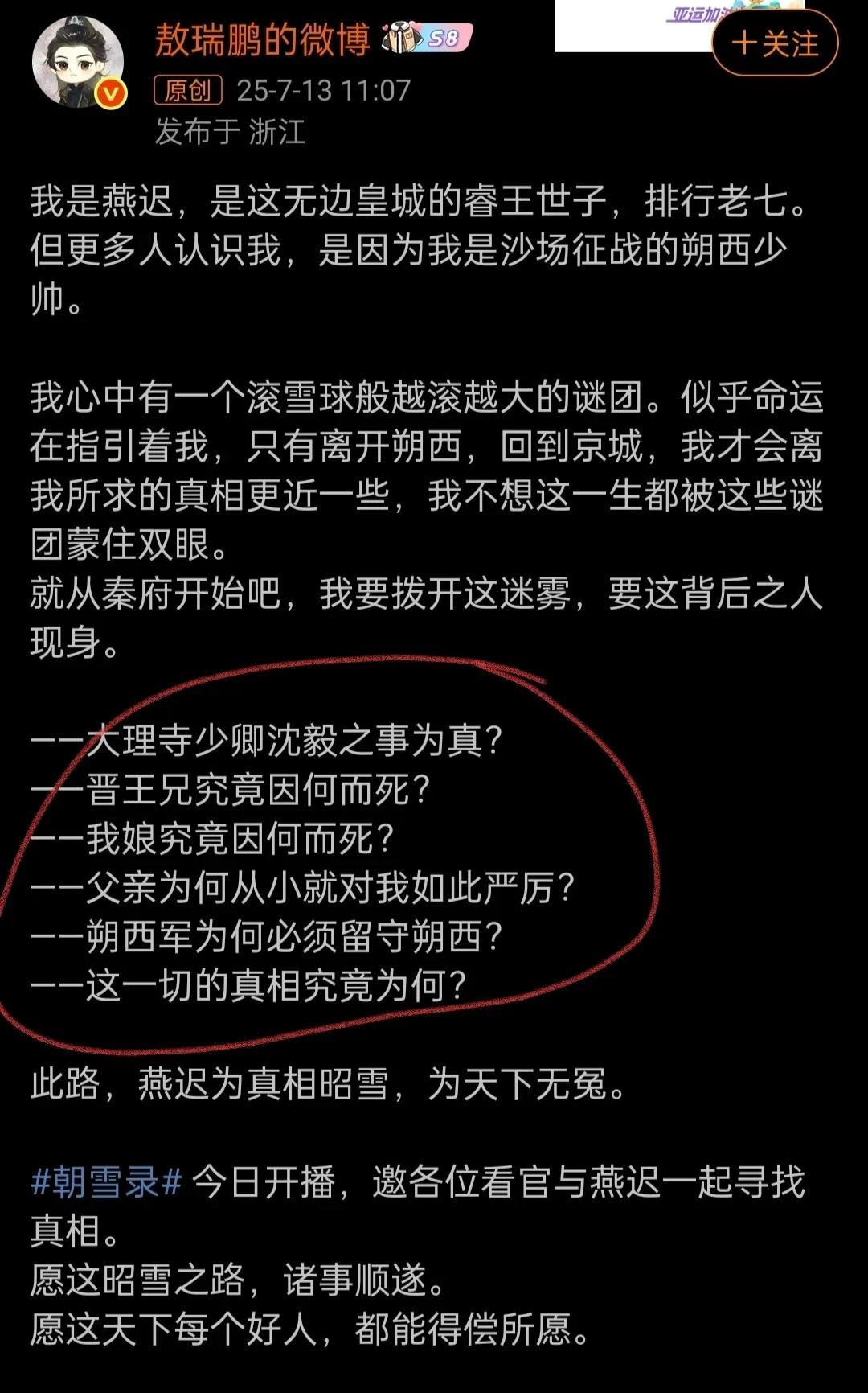 《朝雪录》燕迟的扮演者敖瑞鹏于7月13曾发文透露出燕迟此次回京除了调查晋王跟沈