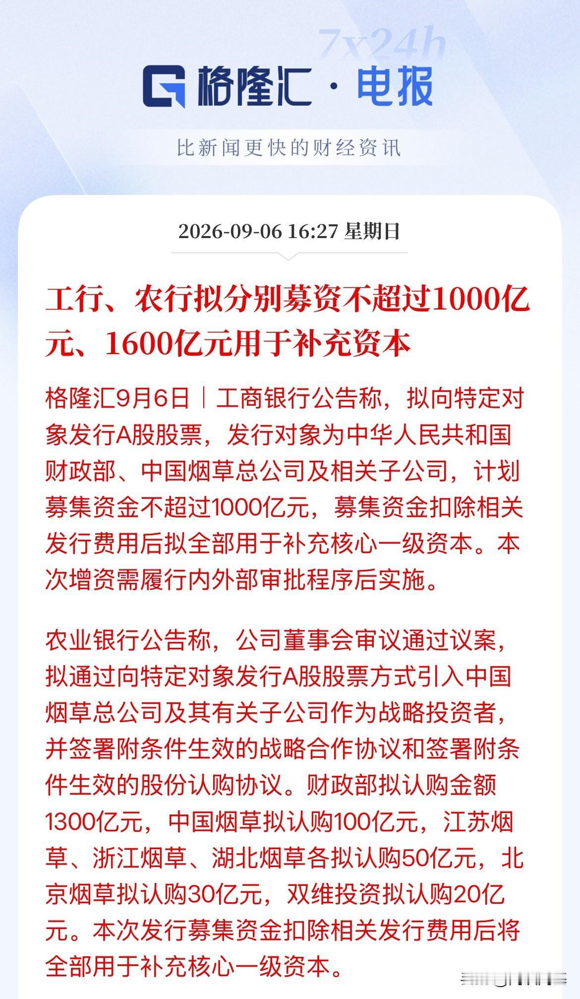 国有银行向市场借钱了，充当自己的“家底本金”，资本金补上了，后续信贷投放空间或将