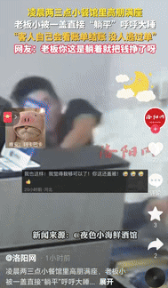 “这才是国人的真正素质！”辽宁大连，一家小餐馆凌晨两三点还是高朋满座，老板实在