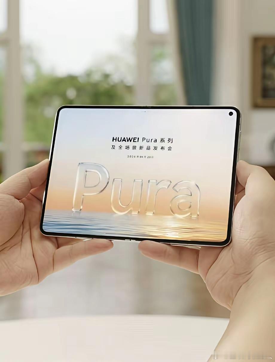 华为你是真不打算给我钱包留活路了啊！这操作也太让人招架不住——前几天Pura90