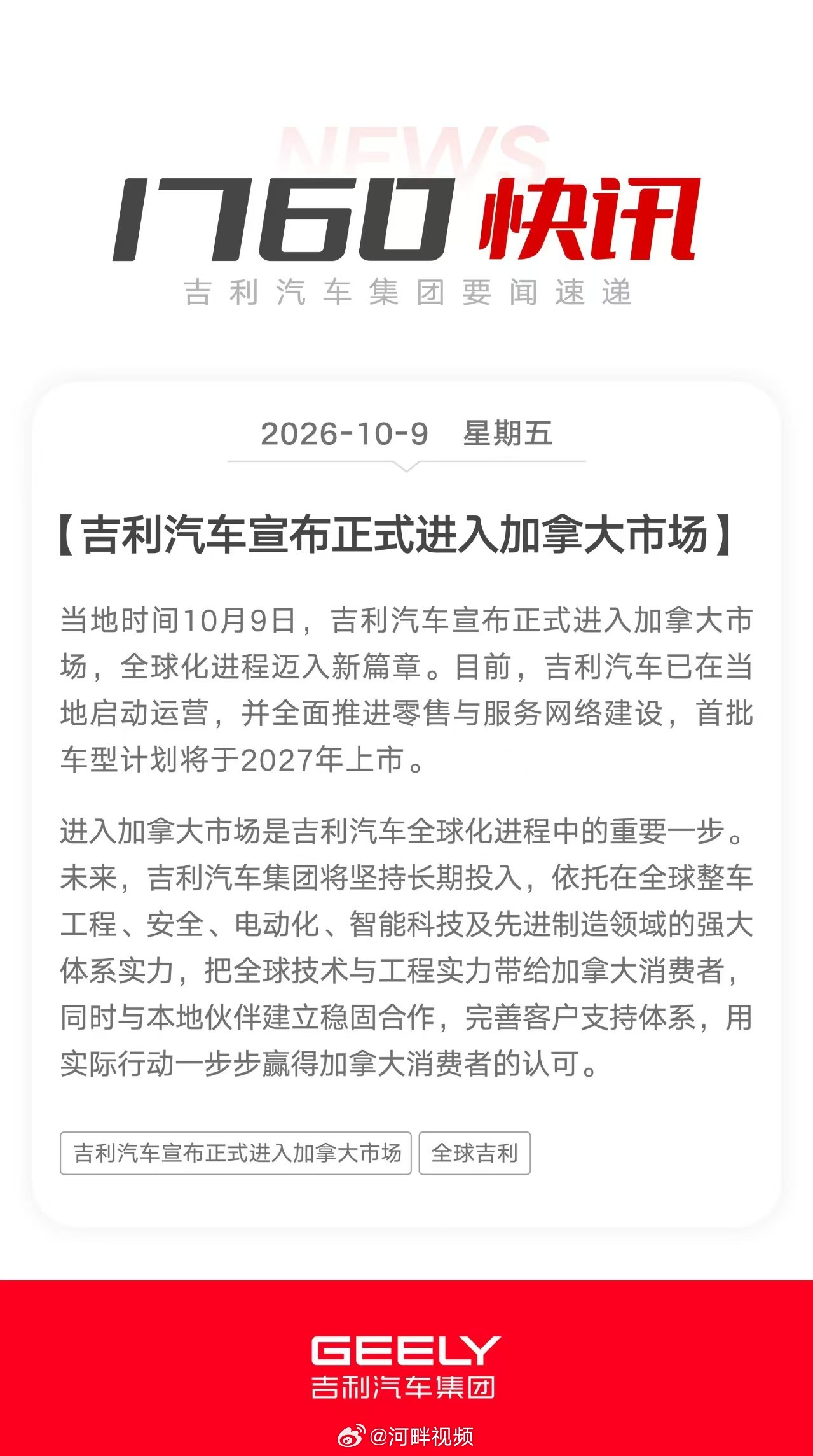 【#吉利汽车宣布正式进入加拿大市场#】10月10日消息，昨日，吉利集团宣布正式进入加拿大市场，全球化