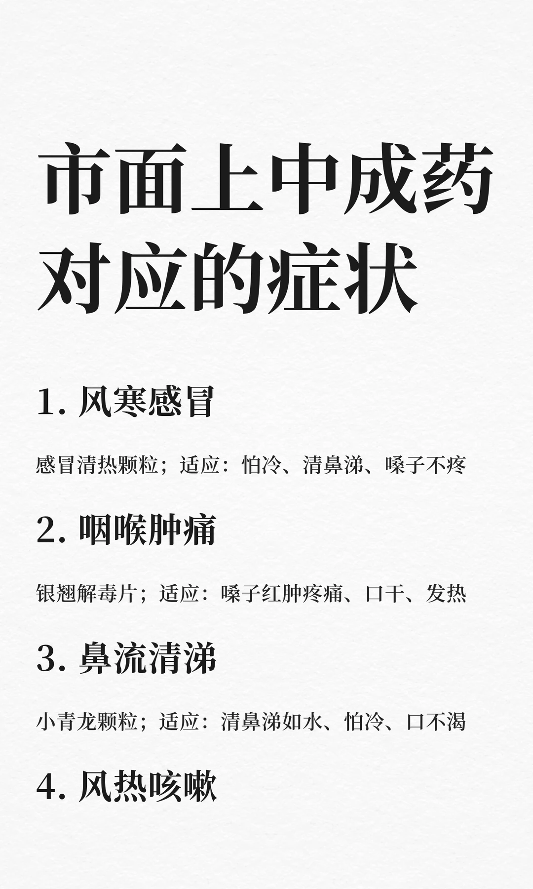 市面上中成药一一对应的症状