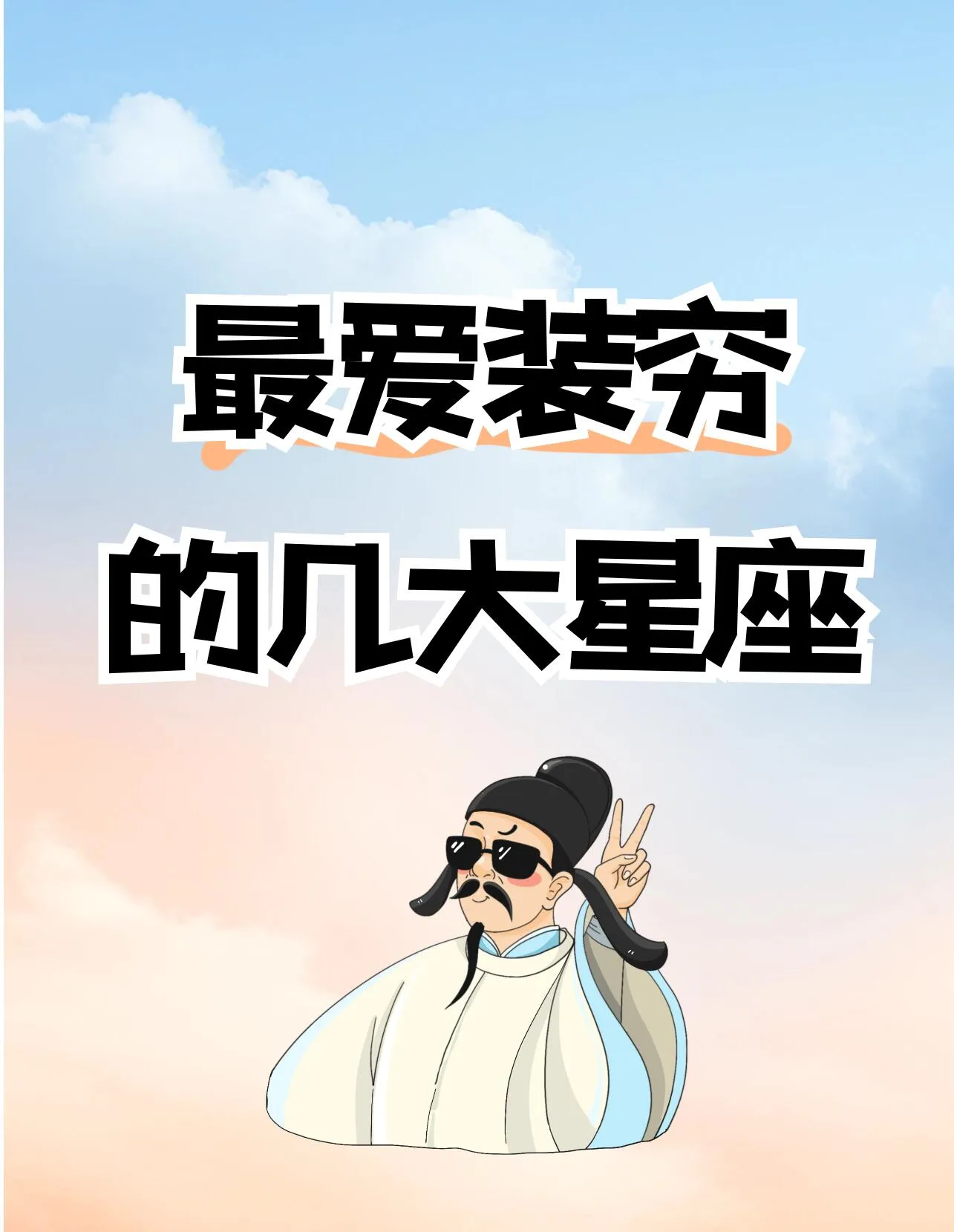最爱装穷的几个星座盘点！