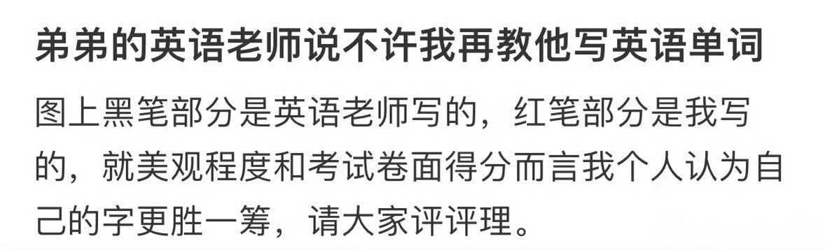 弟弟的英语老师说不许我再教他写英语单词​​​🌚​​​