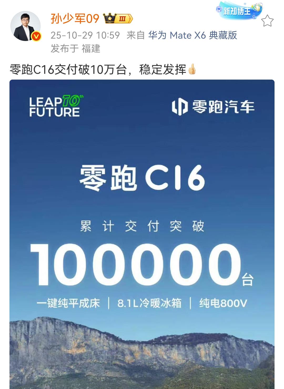 孙少军：零跑C16交付破10万台，稳定发挥[赞]​​​零跑汽车发挥的真是相