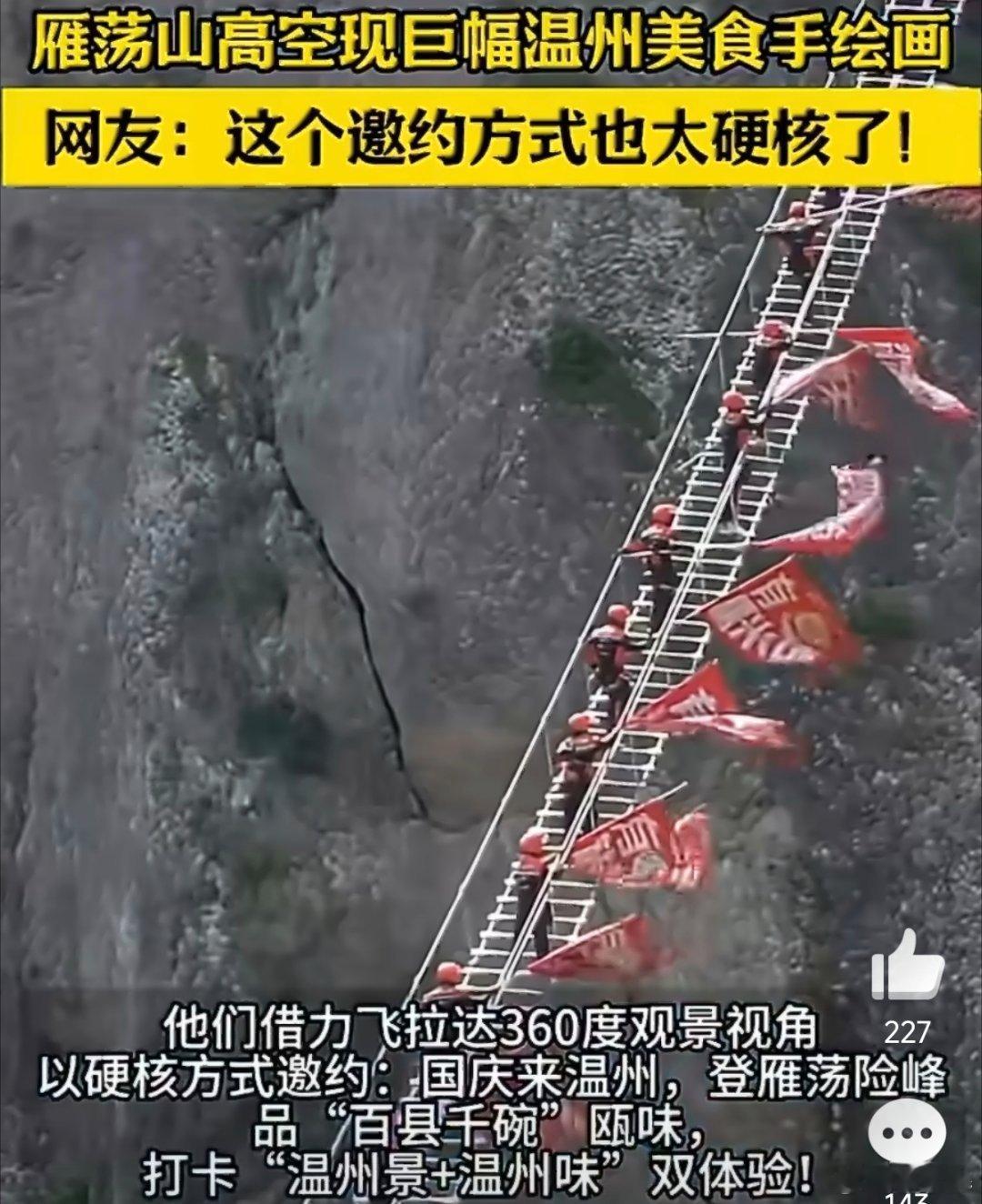 雁荡山高空现巨幅温州美食手绘画温州雁荡山天梯因城市骑士变美食秀场雁荡山天梯秒变美