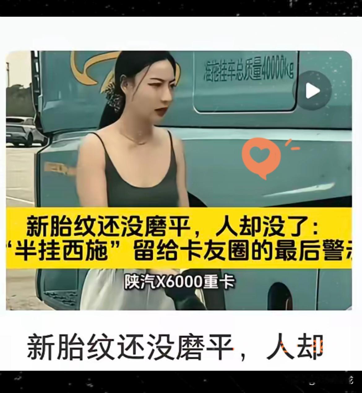 我表哥跑了多年新疆线卡货，提起离世的女卡车司机王迪，只说外界对她的偏见，真的