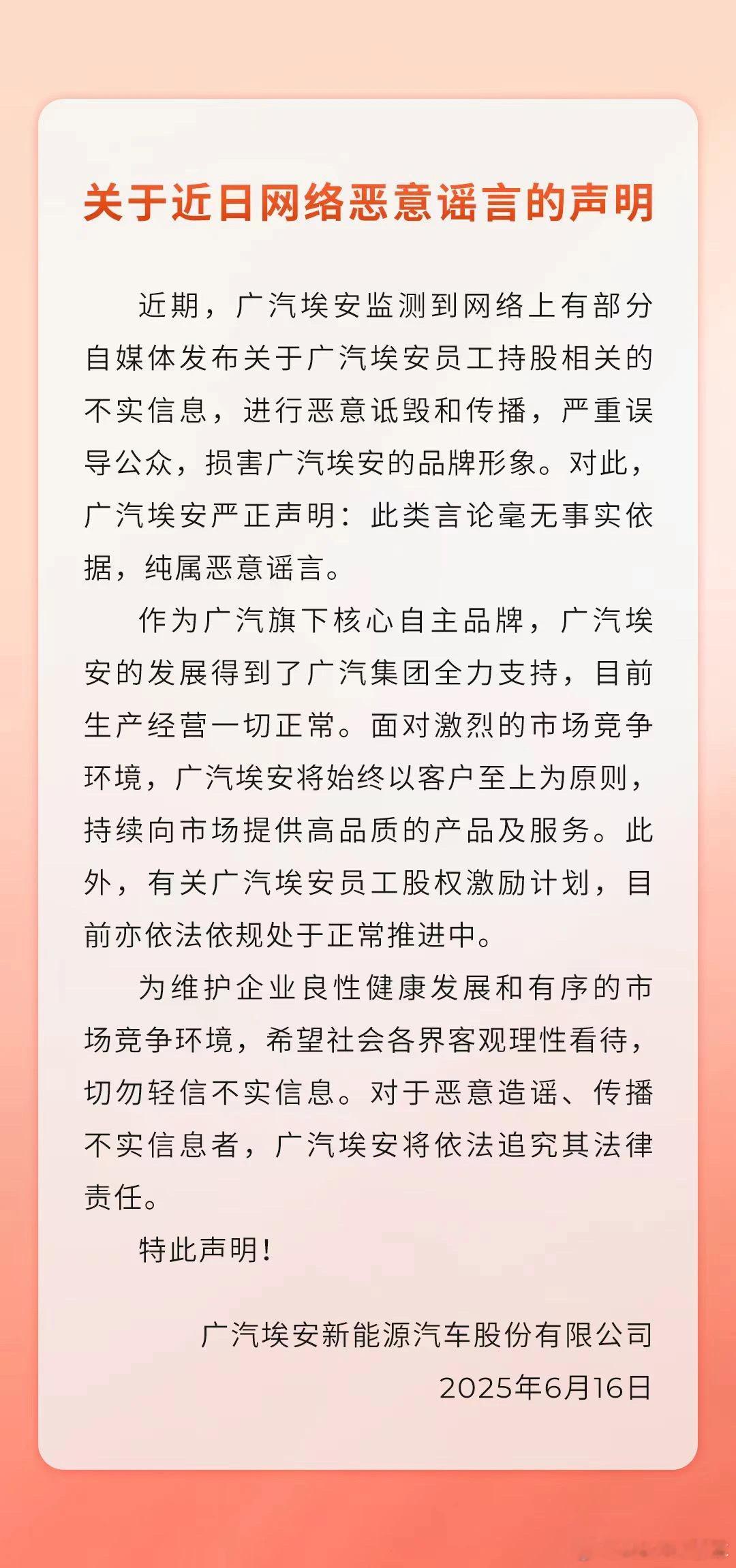 广汽埃安官方声明来了，切莫相信谣言！​​​