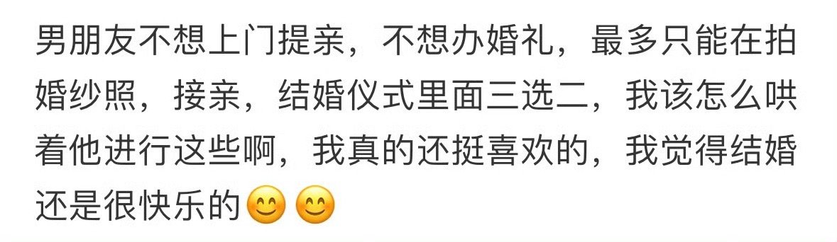 男朋友不想上门提亲，不想办婚礼[汗]​​​