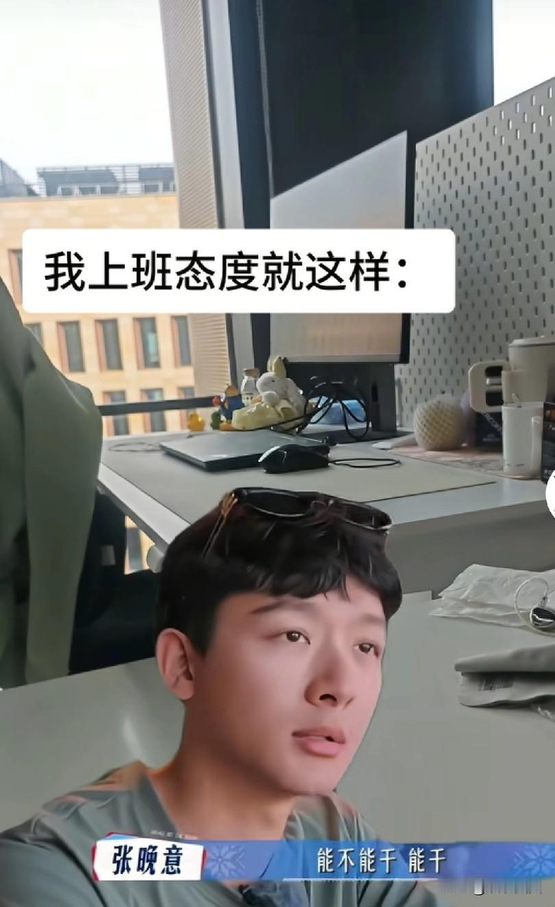 上班：能不能干，能干，能不能干好，也能干好，想不想干，不想。张晚意，你有点东