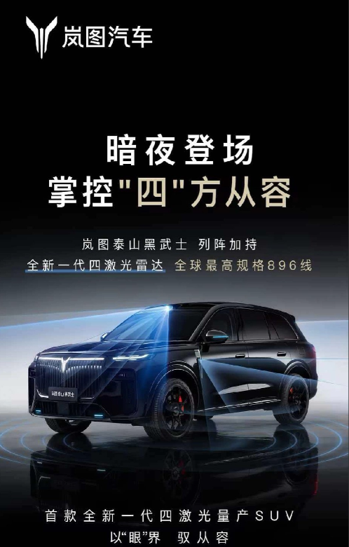 岚图跟得够快啊，鸿蒙智行昨天刚发布了问界M9搭载华为最新896线双光路激光雷达的
