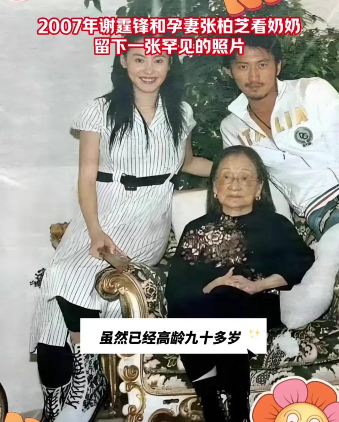 物是人非，当年谢霆锋和张柏芝看望奶奶的合影。一张来自2007年的合影照片，图