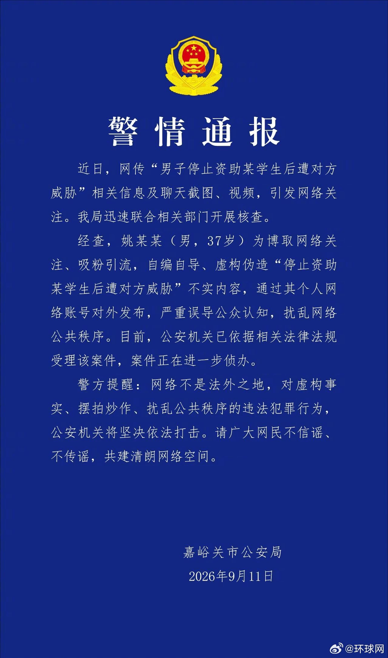 #警方通报男子伪造停止资助后遭威胁#【网传“男子停止资助某学生后遭对方威胁”，甘