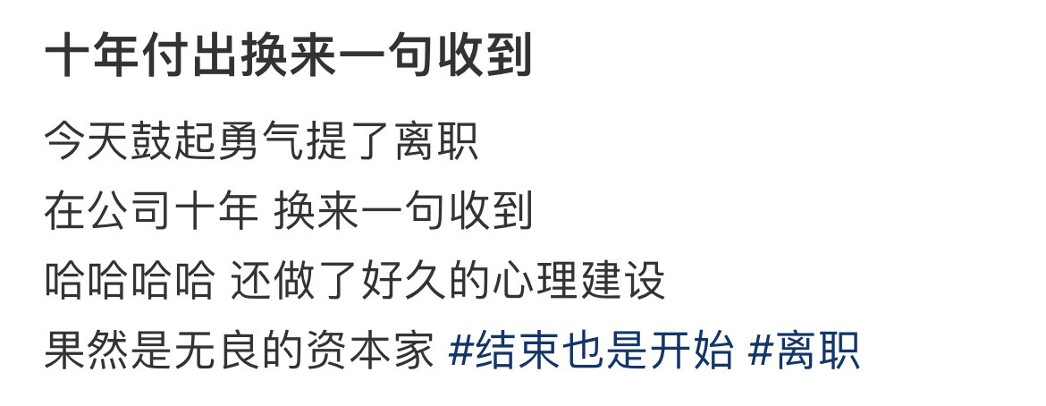 十年付出换来一句收到