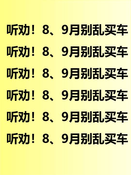 听劝！8、9月千万别乱买车！