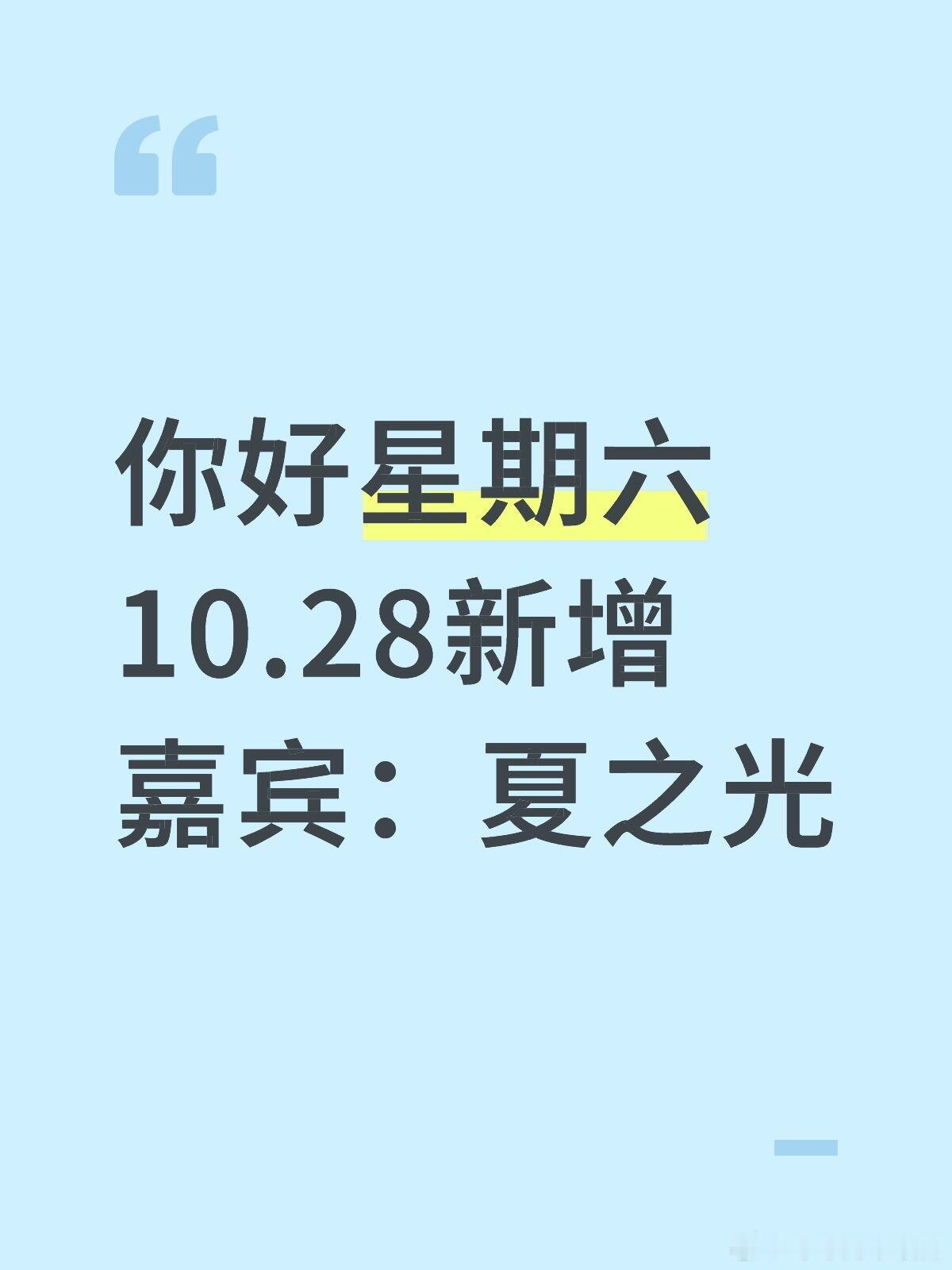 你好星期六夏之光10.28你好星期六🈶你好星期六10.28新增嘉宾：夏
