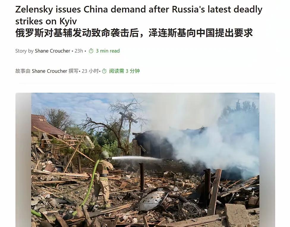 【基辅挨炸与我们何干？不要中国保护，这话不是你泽连斯基说的吗？】乌方刚拒绝