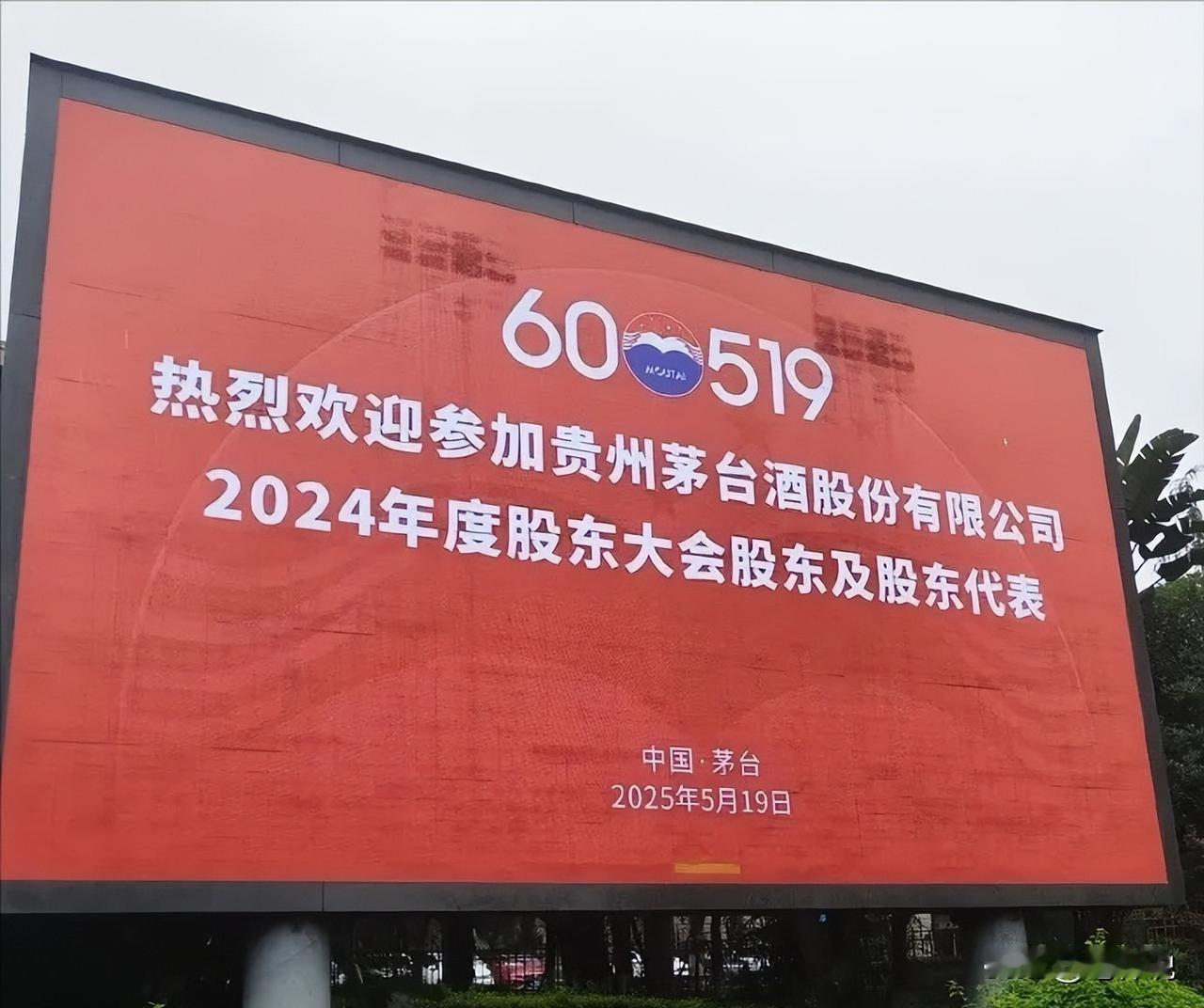 股东们的茅台杯突然变成了塑料瓶，这魔幻的一幕发生在贵州茅台2024年度股东大会现