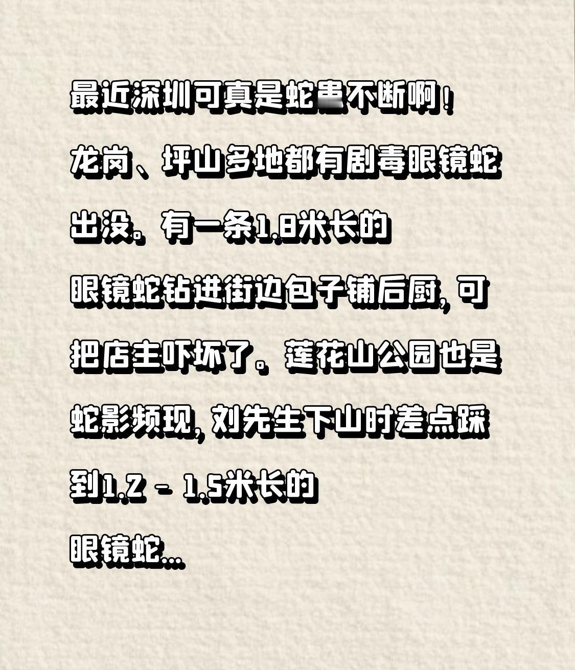 最近深圳可真是蛇患不断啊！龙岗、坪山多地都有剧毒眼镜蛇出没。有一条1.8米长的眼