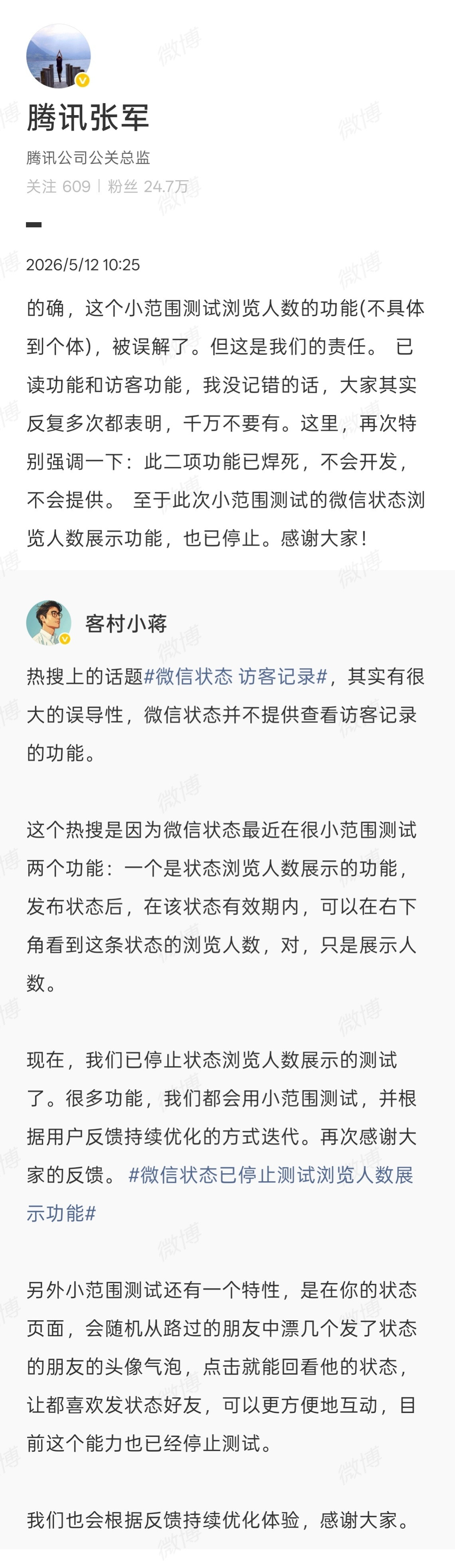 腾讯张军：已读功能和访客功能，不会开发，不会提供。此次小范围测试的微信状态浏