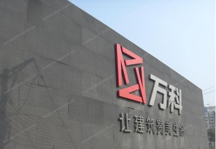 万科已建立包括资产证券化在内的资产退出渠道，已设立三支PRE-REITs基金。