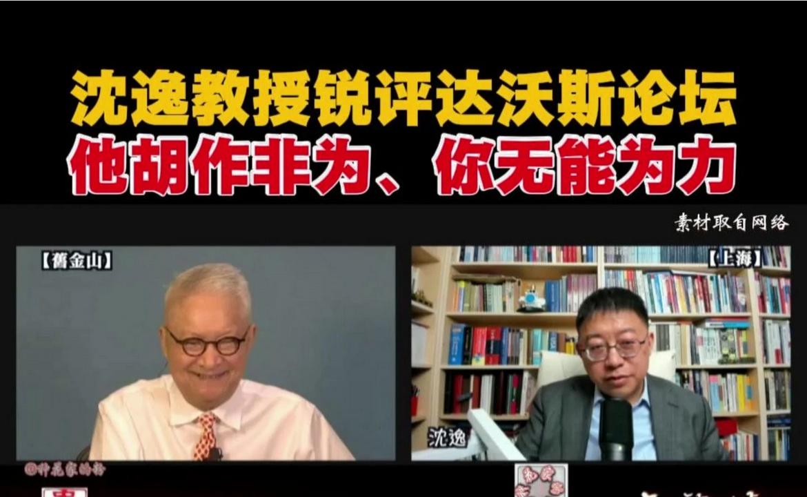 达沃斯论坛魔幻时刻：沈逸教授解析特朗普言论