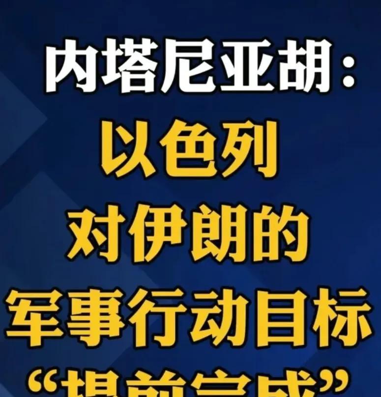 以色列聪明透了，一看自己库存弹药快用快完，挡不住了，就说对伊军事行动，基本上完成