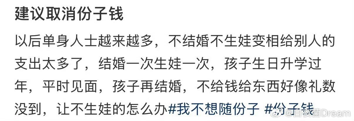 网友：忽然明白份子钱是一种单身税