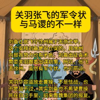 与马谡的不一样刘备让张飞守徐州属于无奈之举，这个安排刘备是很仓促的，且徐州