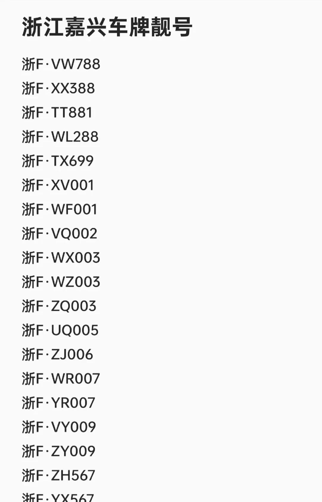 浙江嘉兴好号码！车牌选号车牌车牌靓号车牌号上牌新车上牌嘉兴嘉兴车牌