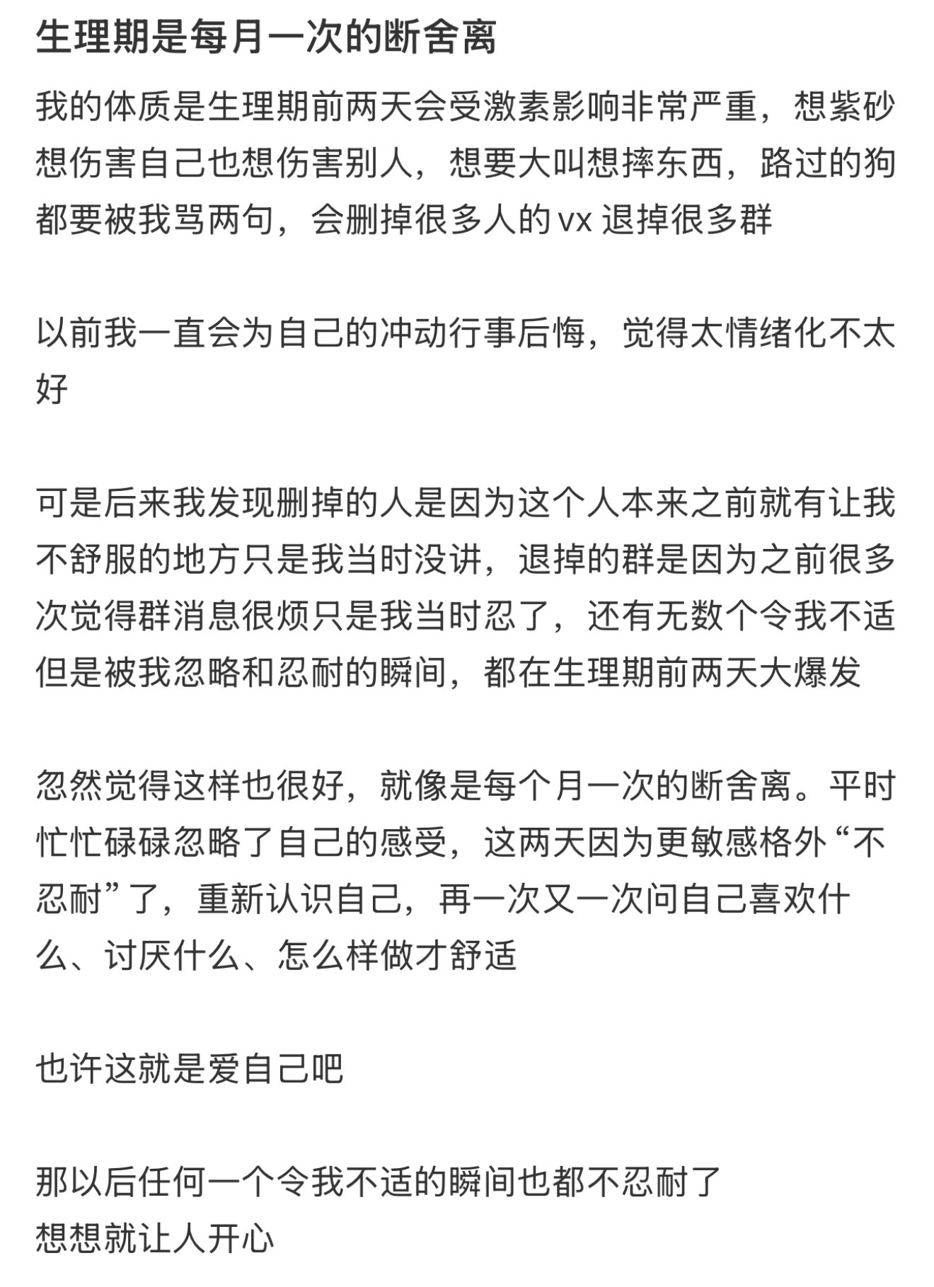 生理期是每月一次的断舍离突然发现生理期是每月一次的断舍离