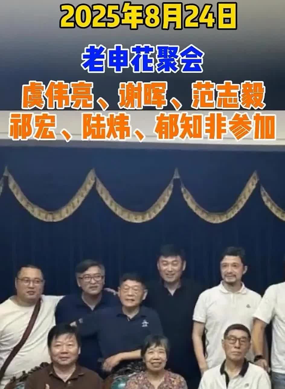 太难得了，2025年8月24日，老申花聚会，连申花俱乐部首任老板郁知非也来了，这