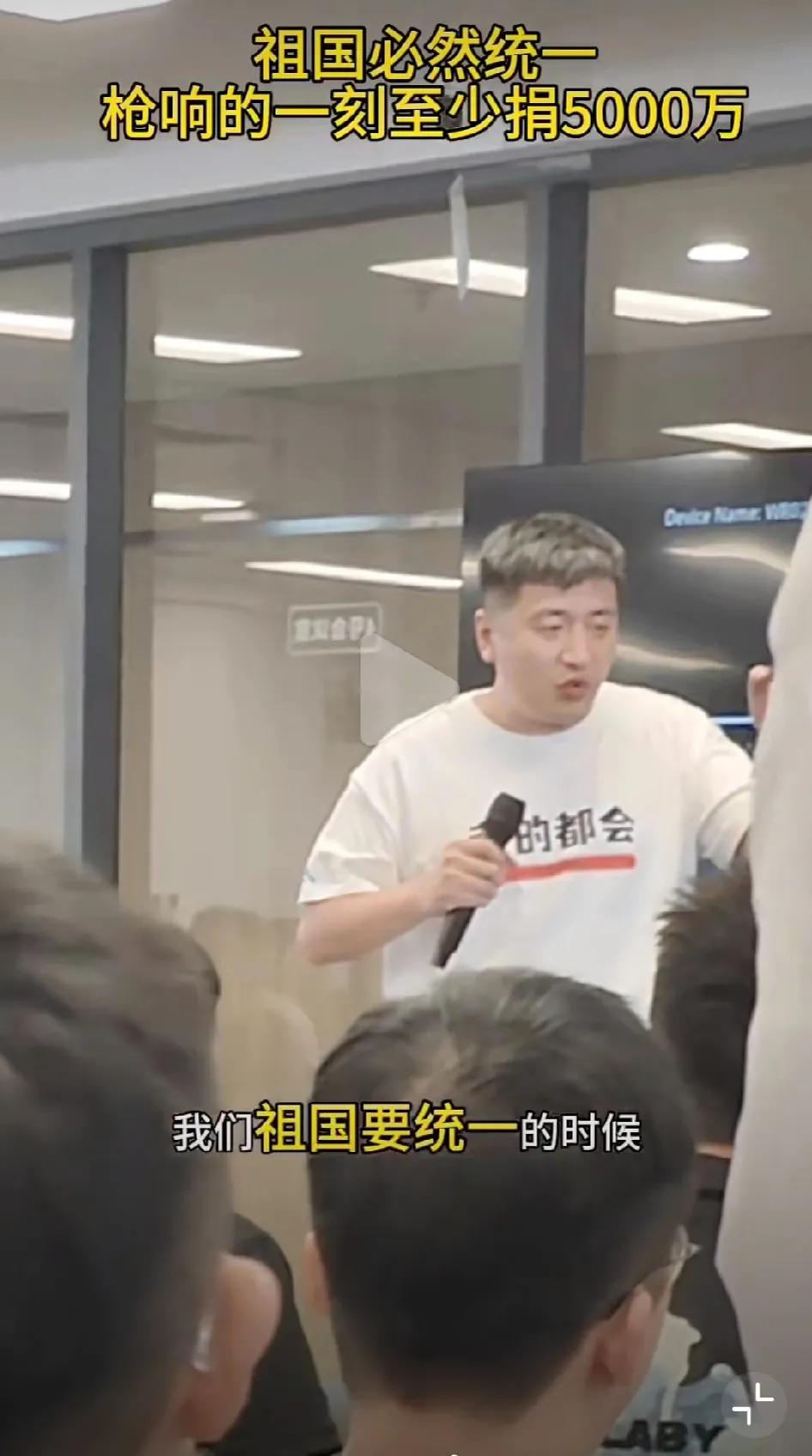 张雪峰：祖国必然统一，枪响的时刻至少捐5000万。张雪峰公司昨天组织员工观看