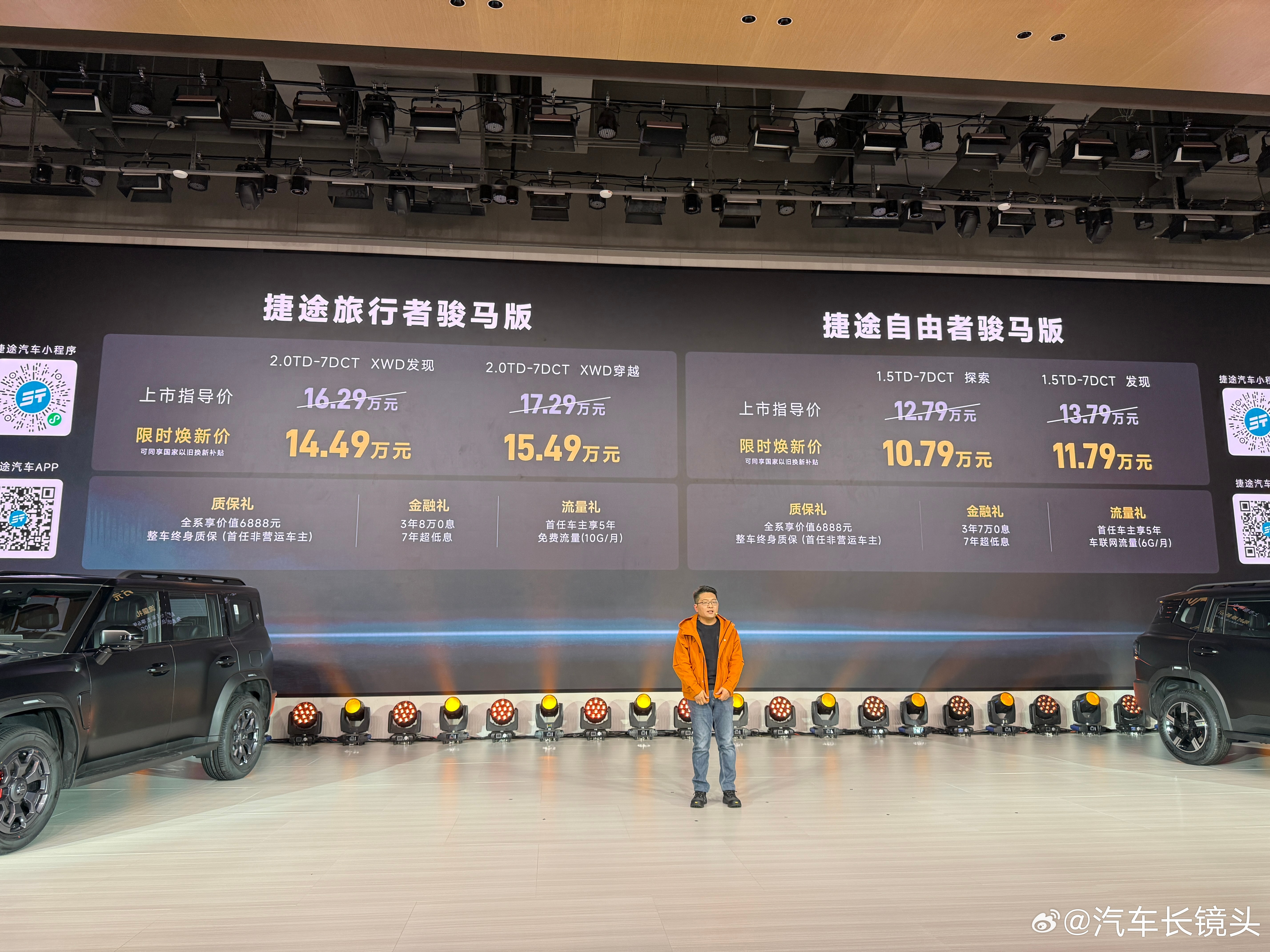 捷途旅行者和自由者分别推出骏马版。旅行者骏马版焕新价14.49万和15.49万。