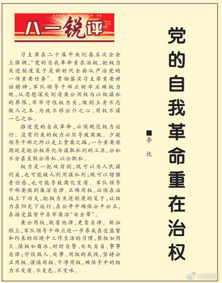 今天《解放军报》头版文章中写到：新征程上，军队领导干部应进一步养成在受监督和约束