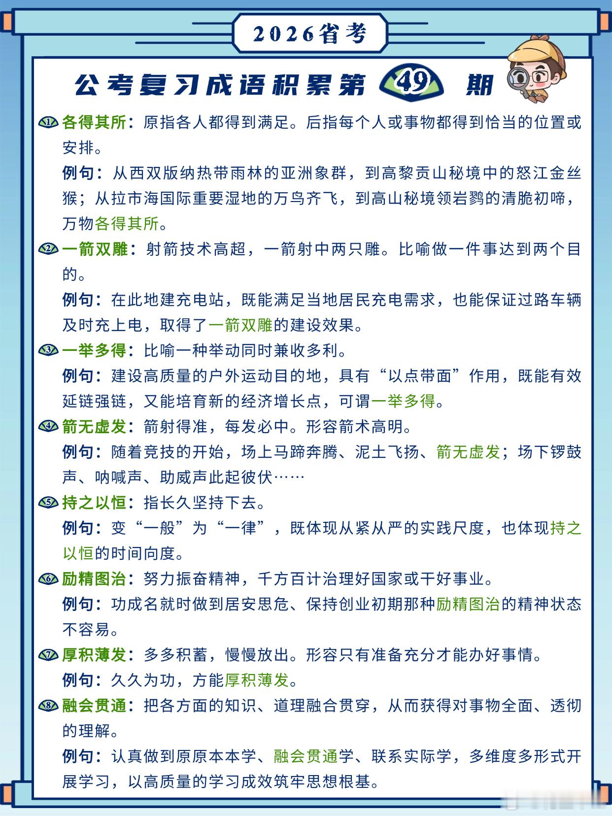 26省考成语积累第49天各得其所一箭双雕一举多得箭无虚发持之以恒励精图治