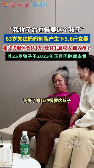 63岁失独妈妈拼尽全力再当妈2025年正月，吉林松原一位63岁母亲的35岁