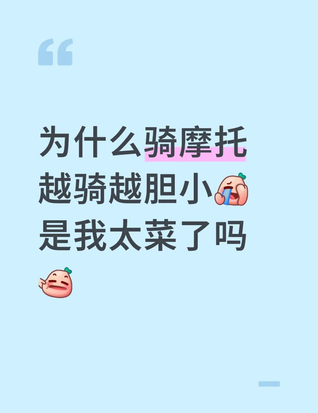 越骑越胆小怎么办？为什么骑摩托越骑越胆小[捂脸哭]是我太菜了吗昆明昆明机车昆