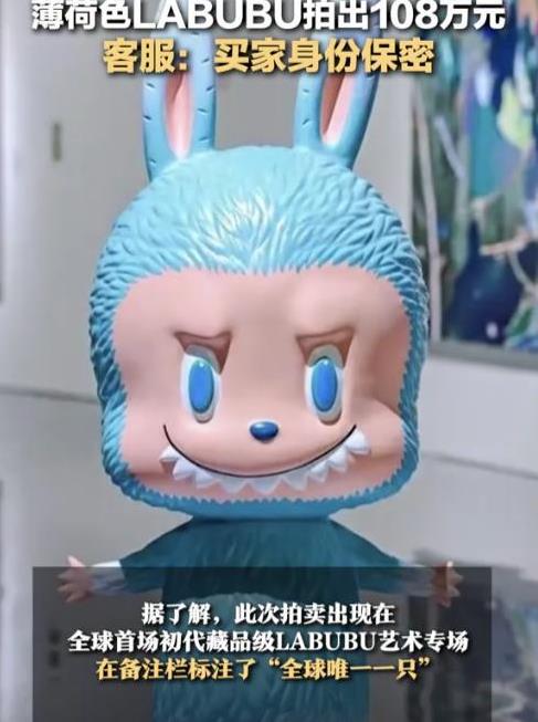 “果然是有钱人玩的！”泡泡玛特拍卖出结果了，一个号称“全球仅一只”的藏品级薄荷色