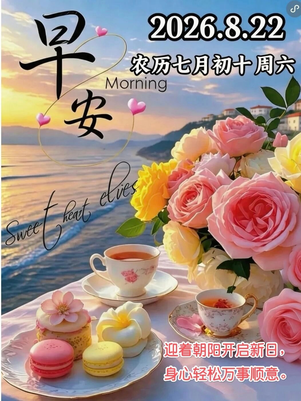 💞²⁰²⁶/8.22.七月初十☀️⛵️周末快乐,安康幸福🌻✍🏼与人交往