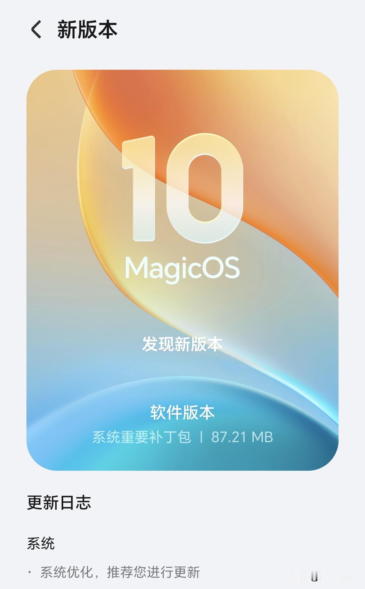 MagicOS160版本，有一个重要补丁包，遇到这种更新，不用等，直接更，因为