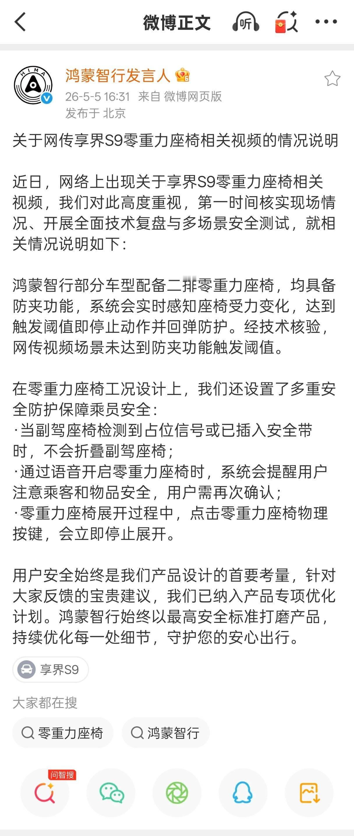 鸿蒙智行官方账号公开回应了网络上流传甚广的“零重力座椅夹人”事件。大致的意思是，