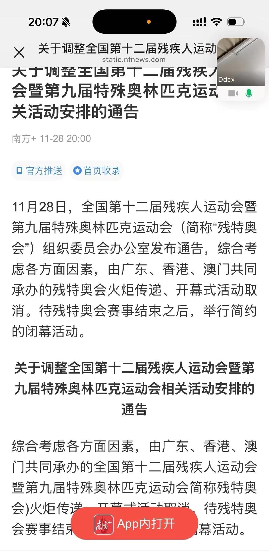 残特奥会开幕式取消了！没想到开幕式也取消了还以为火炬传递活动取消来着。香港